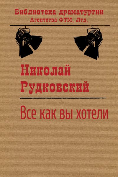 Обложка книги «Все, как вы хотели»