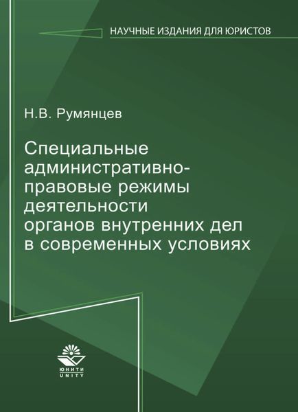 Обложка книги «Специальные административно-правовые режимы деятельности органов внутренних дел в современных условиях»