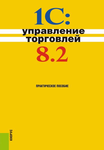 Обложка книги  «1С:Управление торговлей 8.2. (Бакалавриат). Практическое пособие.»