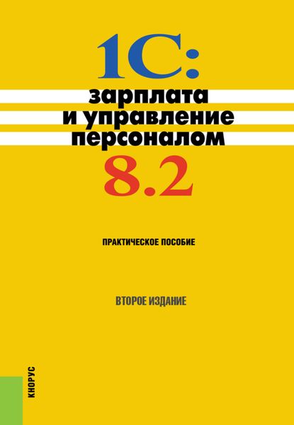Обложка книги  «1С: Зарплата и управление персоналом 8.2. Практическое пособие»