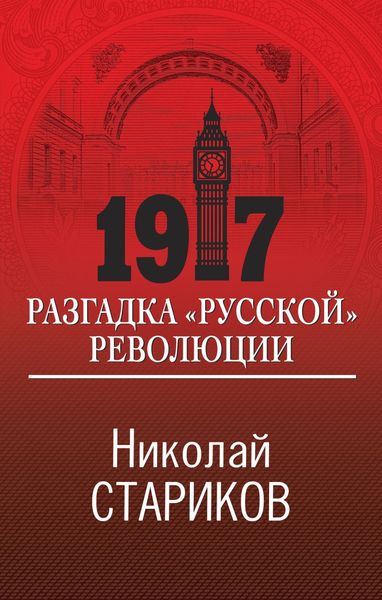 Обложка книги «1917. Разгадка «русской» революции»