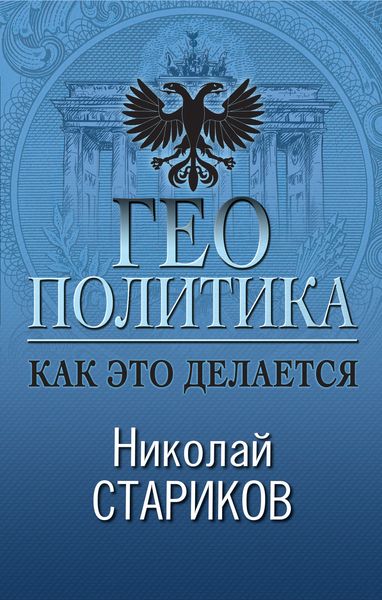 Обложка книги  «Геополитика. Как это делается»