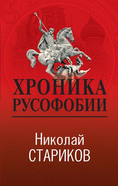 Обложка книги  «Хроника русофобии»