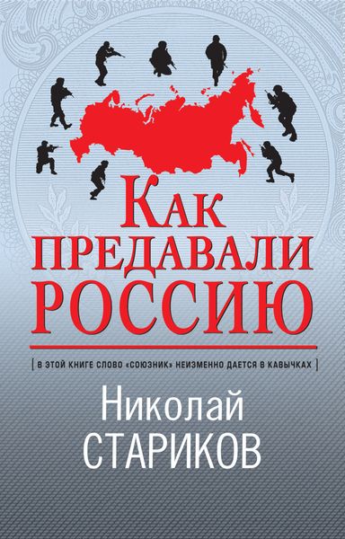Обложка книги  «Как предавали Россию»
