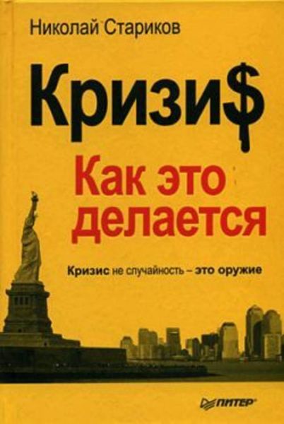 Обложка книги  «Кризи$: Как это делается»