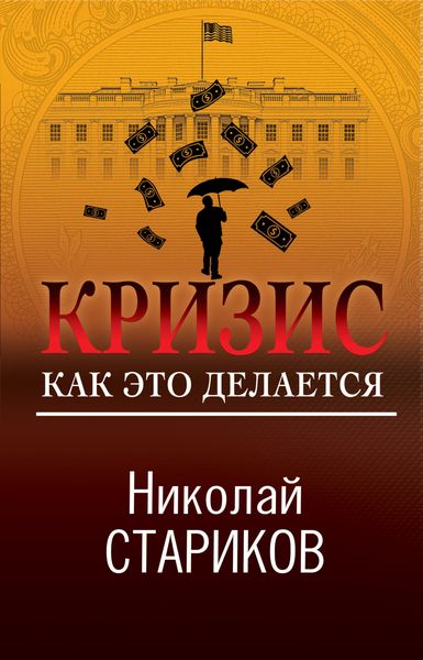 Обложка книги «Кризис. Как это делается»