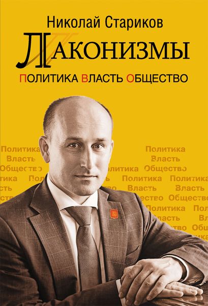 Обложка книги  «Лаконизмы: Политика. Власть. Общество»