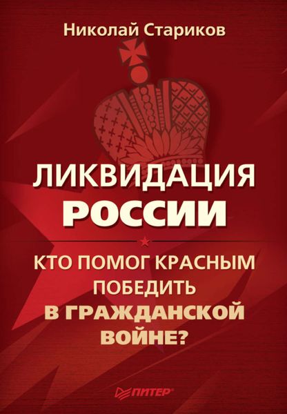 Обложка книги  «Ликвидация России. Кто помог красным победить в Гражданской войне?»