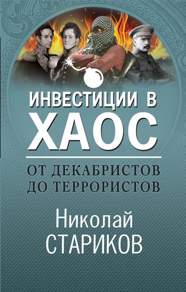 Обложка книги  «От декабристов до террористов. Инвестиции в хаос»