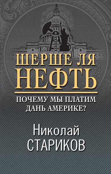 Обложка книги  «Шерше ля нефть. Почему мы платим дань Америке?»