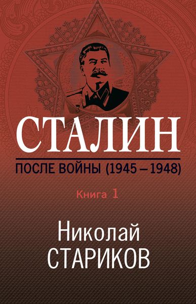 Обложка книги  «Сталин. После войны. Книга 1. 1945–1948»