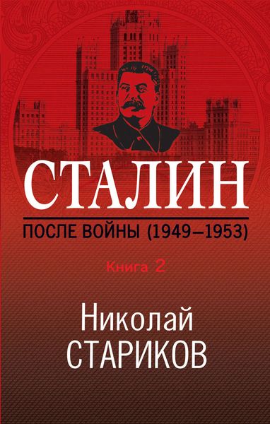 Обложка книги  «Сталин. После войны. Книга 2. 1949–1953»