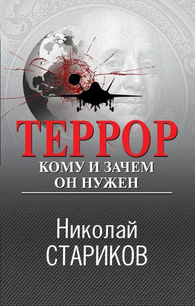 Обложка книги  «Террор. Кому и зачем он нужен»