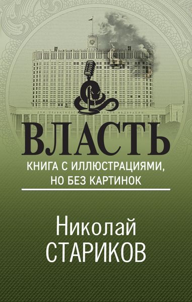 Обложка книги  «Власть. Книга с иллюстрациями, но без картинок»