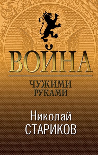 Обложка книги  «Война. Чужими руками»
