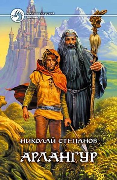 Обложка книги  «Арлангур»