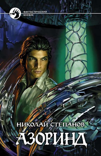 Обложка книги  «Азоринд»