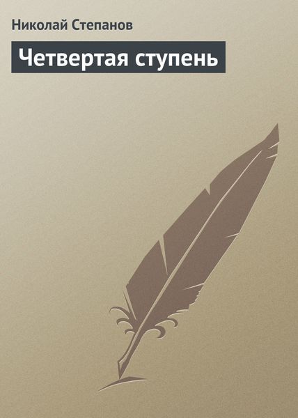 Обложка книги  «Четвертая ступень»