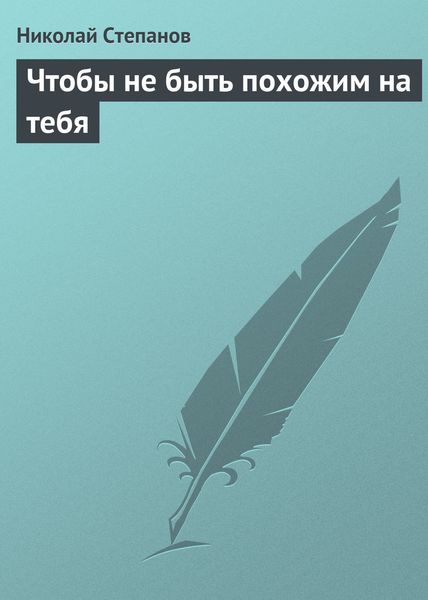 Обложка книги  «Чтобы не быть похожим на тебя»