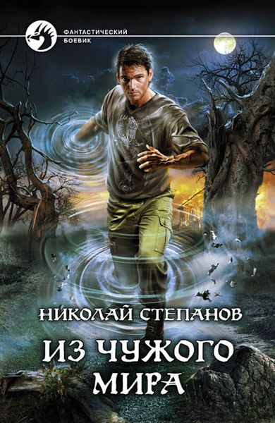 Обложка книги  «Из чужого мира»