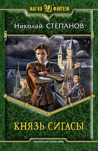 Обложка книги  «Князь Сигасы»