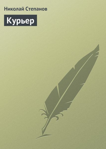 Обложка книги  «Курьер»
