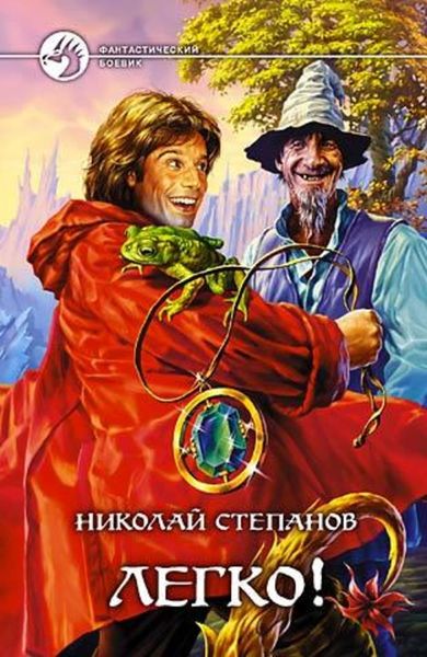 Обложка книги  «Легко!»