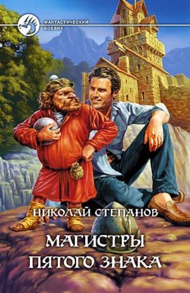 Обложка книги  «Магистры пятого знака»
