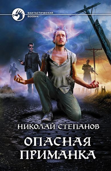 Обложка книги  «Опасная приманка»