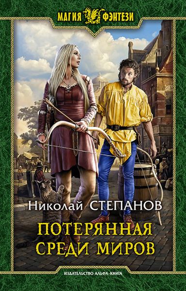 Обложка книги  «Потерянная среди миров»
