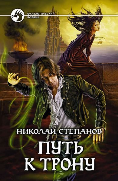 Обложка книги  «Путь к трону»