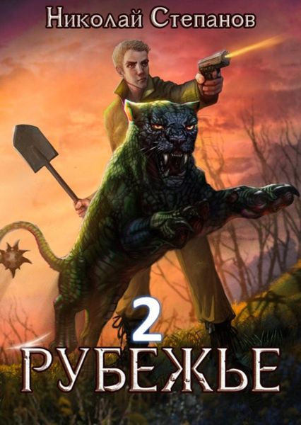 Обложка книги  «Рубежье 2»