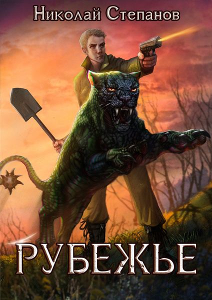 Обложка книги  «Рубежье»