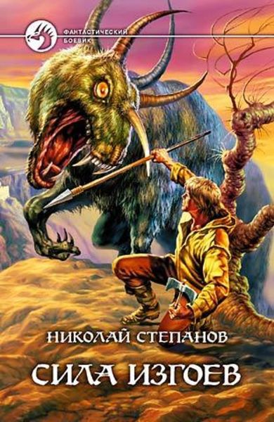 Обложка книги «Сила изгоев»