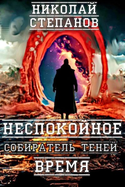 Обложка книги  «Собиратель теней. Неспокойное время»