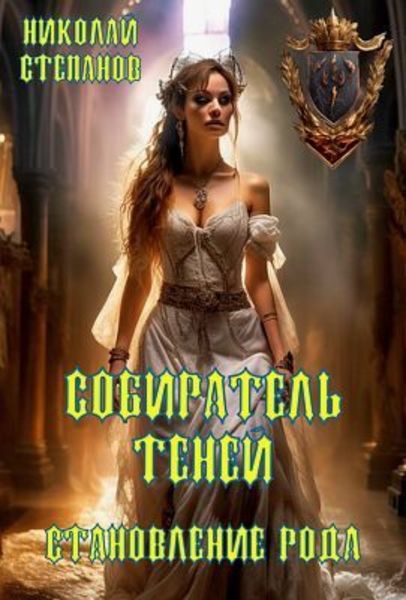 Обложка книги  «Собиратель теней. Становление рода»