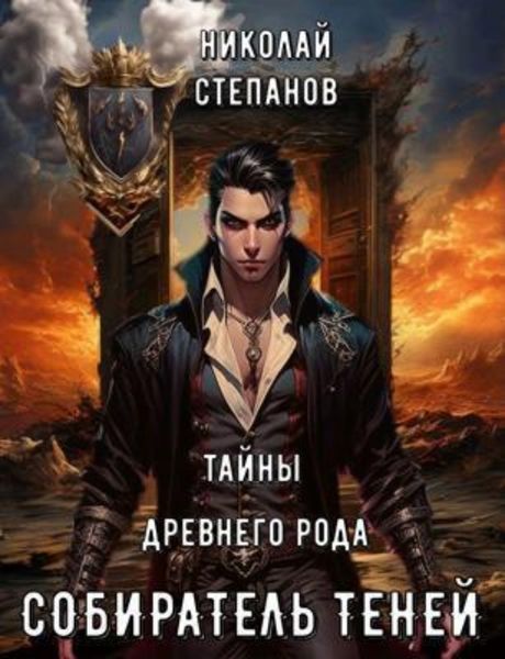 Обложка книги  «Собиратель теней. Тайны древнего замка»