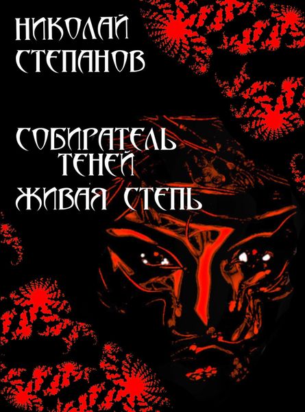 Обложка книги  «Собиратель Теней. Живая степь»