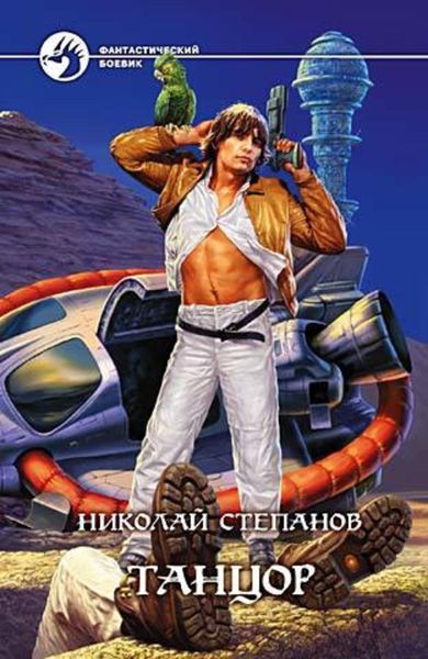 Обложка книги  «Танцор»