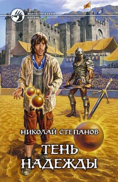 Обложка книги  «Тень надежды»