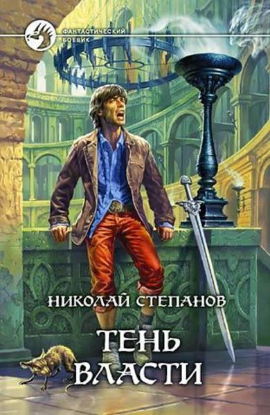 Обложка книги  «Тень власти»