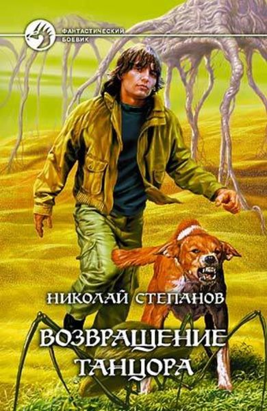 Обложка книги  «Возвращение Танцора»