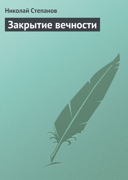 Обложка книги  «Закрытие вечности»