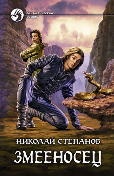Обложка книги  «Змееносец»