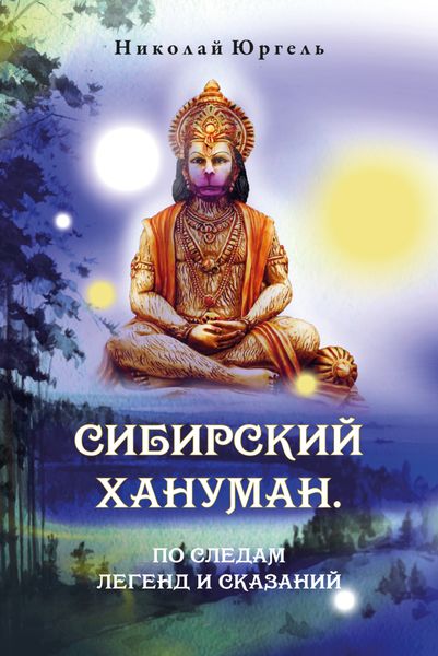 Обложка книги  «Сибирский Хануман. По следам легенд и сказаний»