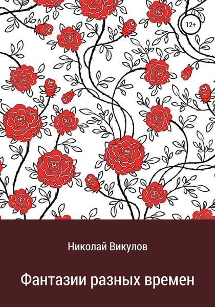 Обложка книги «Фантазии разных времен»