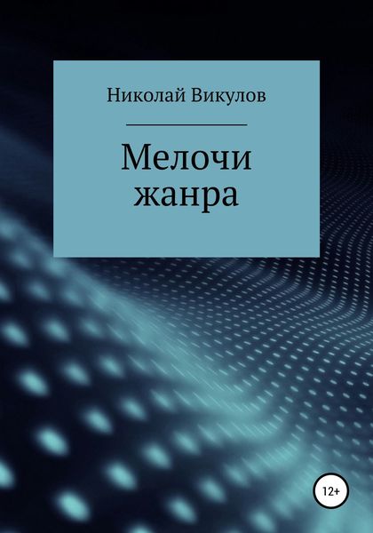 Обложка книги «Мелочи жанра»