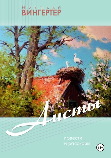Обложка книги «Аисты»