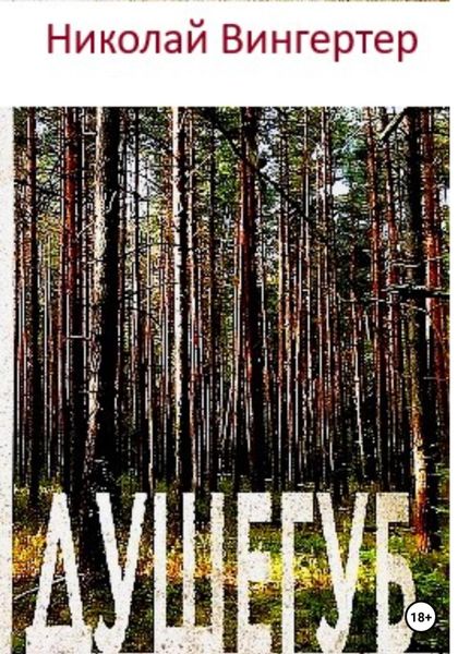 Обложка книги «Душегуб»