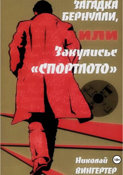 Обложка книги «Загадка Бернулли, или Закулисье «Спортлото»»